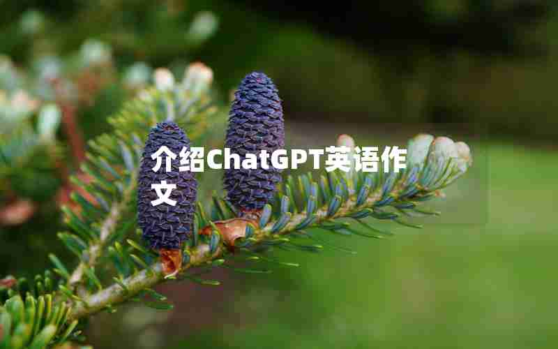 介绍ChatGPT英语作文