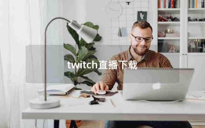 twitch直播下载