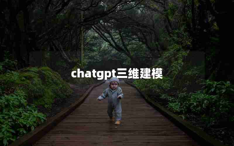 chatgpt三维建模