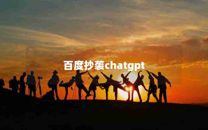 百度抄袭chatgpt