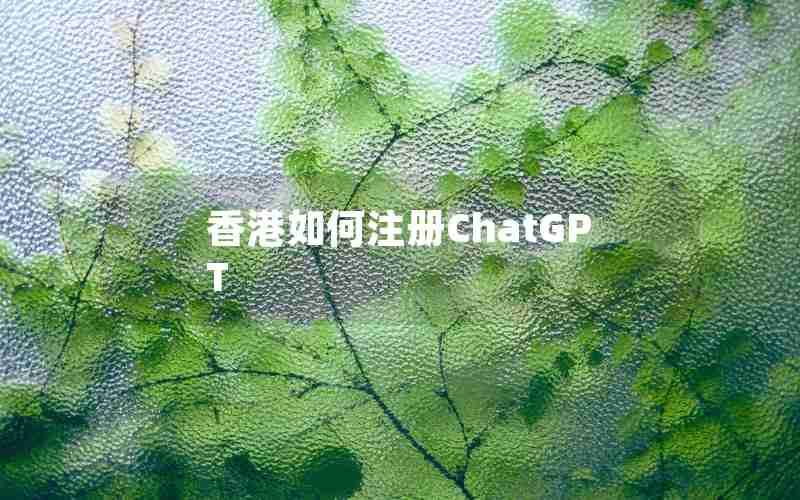 香港如何注册ChatGPT