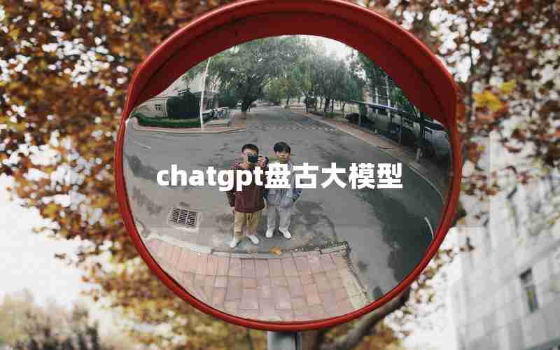 chatgpt盘古大模型