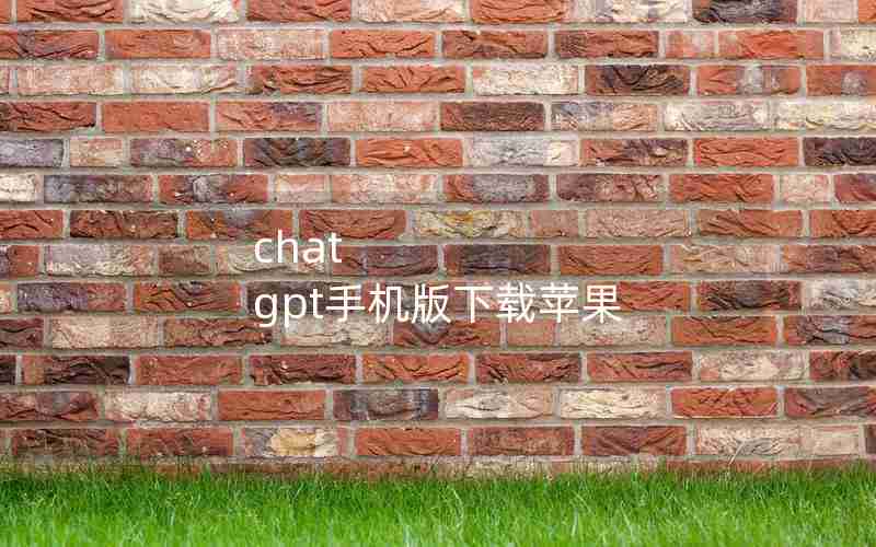 chat gpt手机版下载苹果