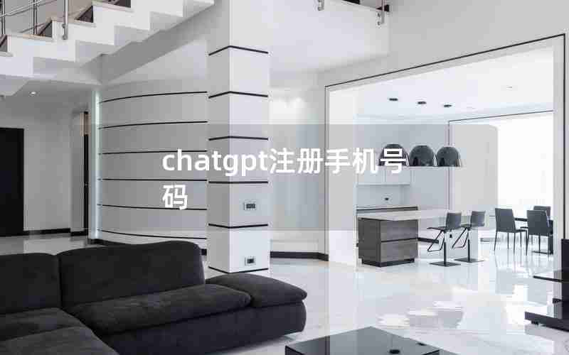 chatgpt注册手机号码