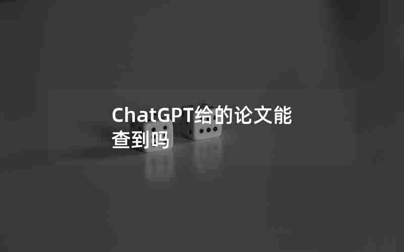 ChatGPT给的论文能查到吗