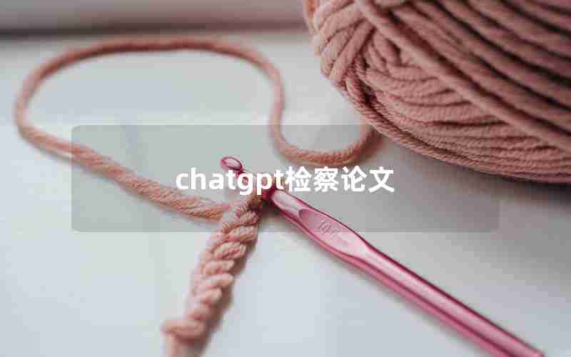 chatgpt检察论文