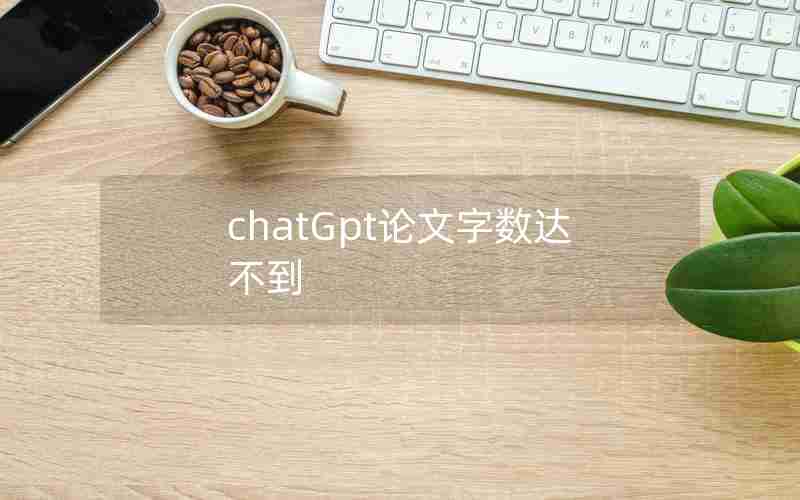 chatGpt论文字数达不到