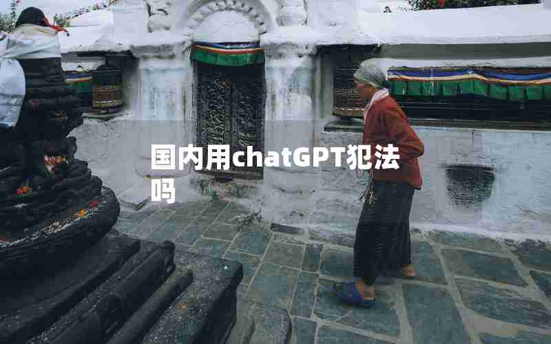 国内用chatGPT犯法吗