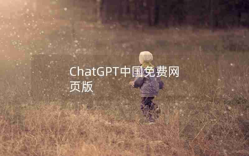 ChatGPT中国免费网页版