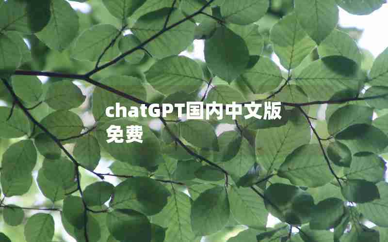 chatGPT国内中文版免费