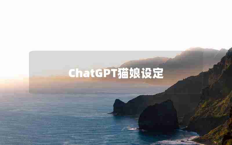 ChatGPT猫娘设定