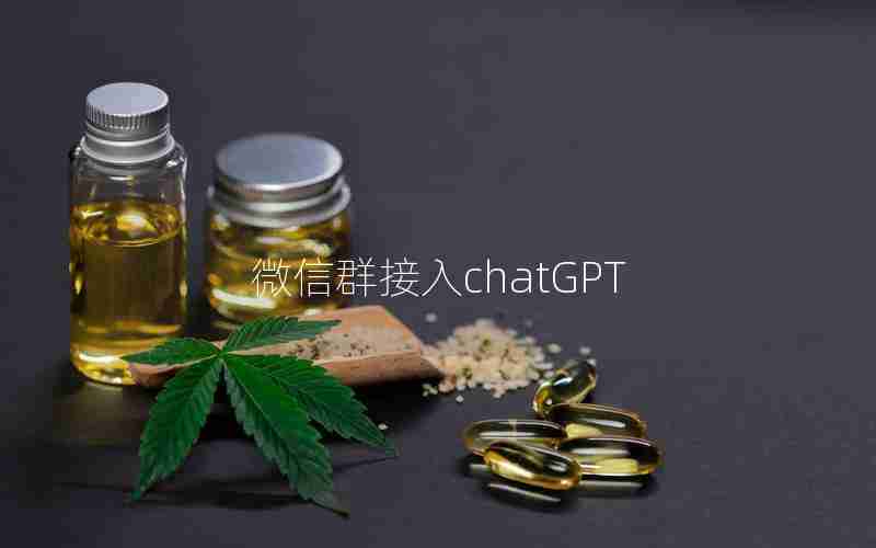 微信群接入chatGPT