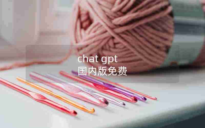 chat gpt 国内版免费