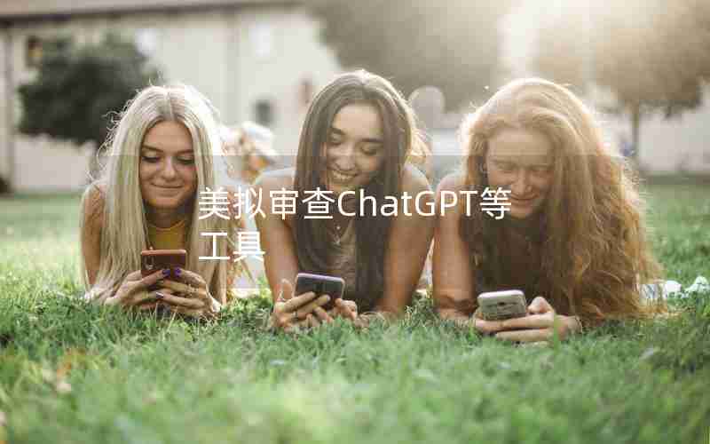 美拟审查ChatGPT等工具