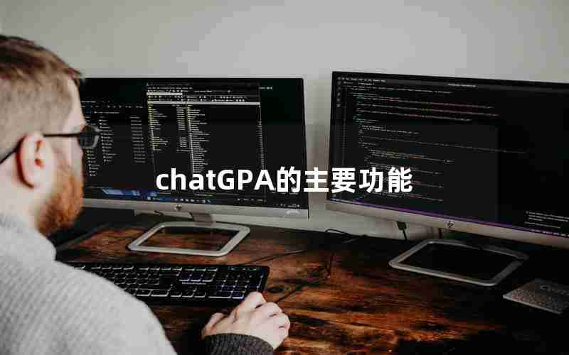 chatGPA的主要功能