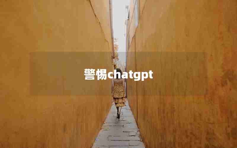 警惕chatgpt