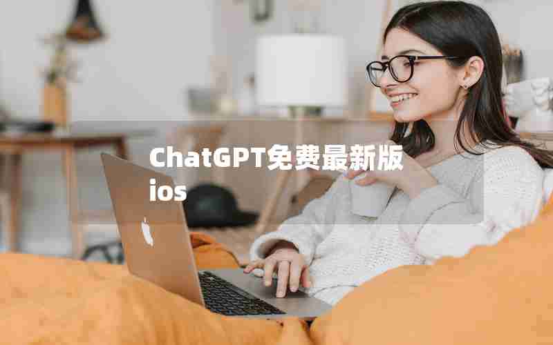 ChatGPT免费最新版ios