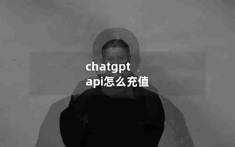 chatgpt api怎么充值