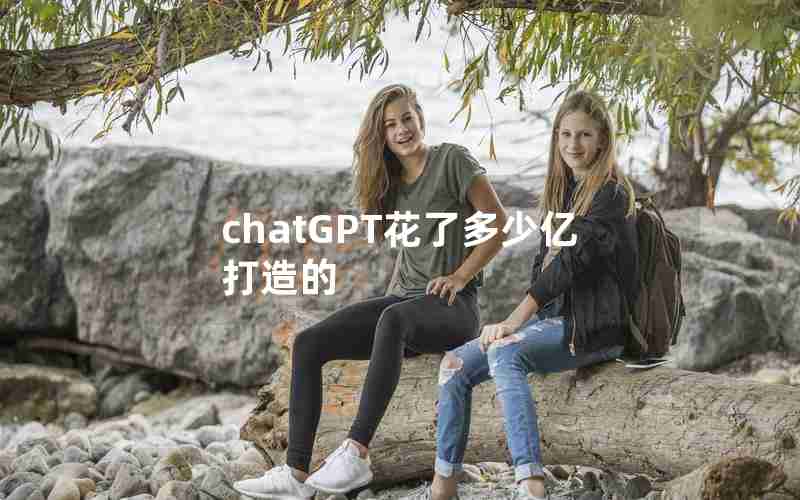 chatGPT花了多少亿打造的