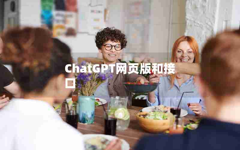 ChatGPT网页版和接口