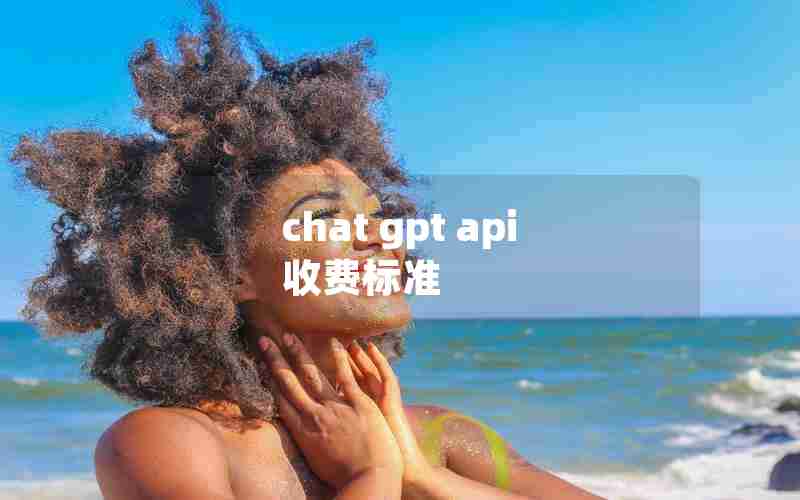 chat gpt api 收费标准