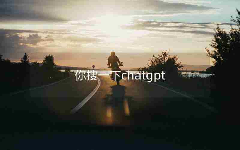 你搜一下chatgpt