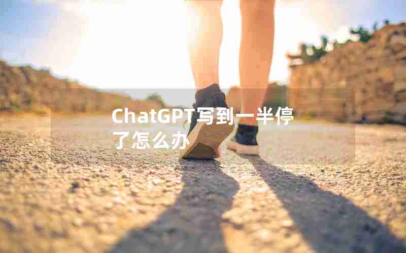 ChatGPT写到一半停了怎么办