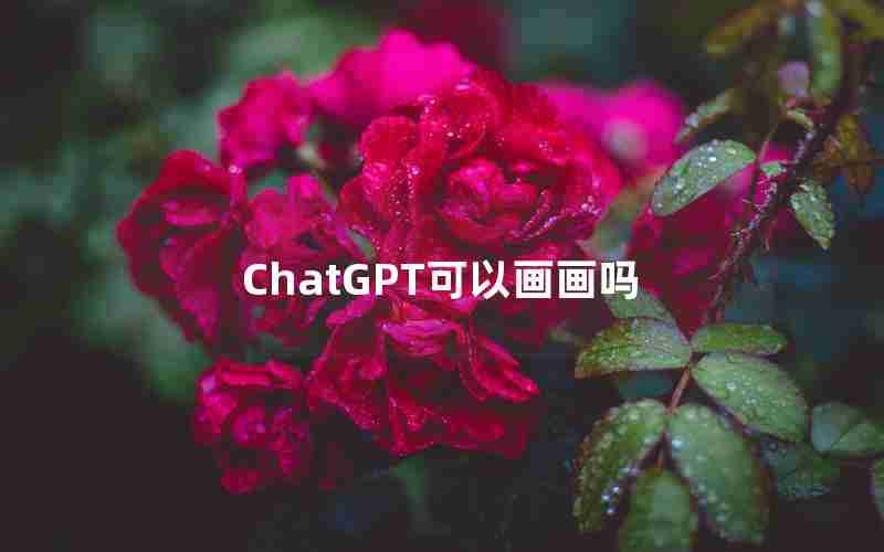 ChatGPT可以画画吗