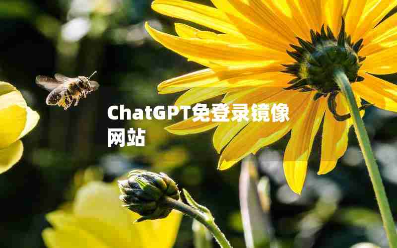 ChatGPT免登录镜像网站
