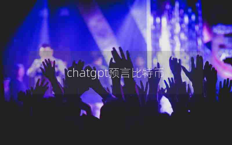 chatgpt预言比特币