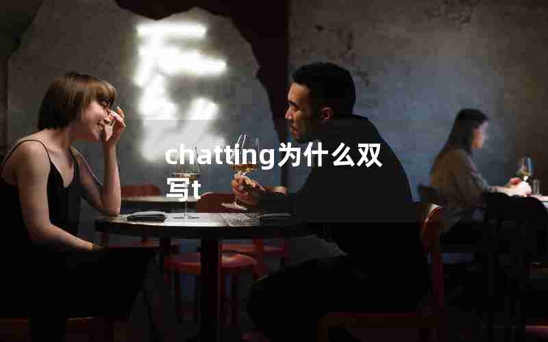 chatting为什么双写t