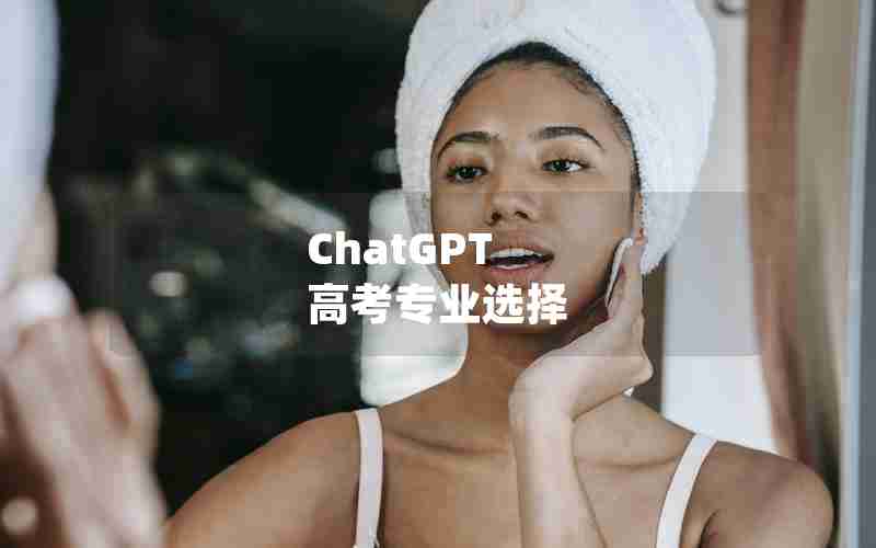 ChatGPT 高考专业选择