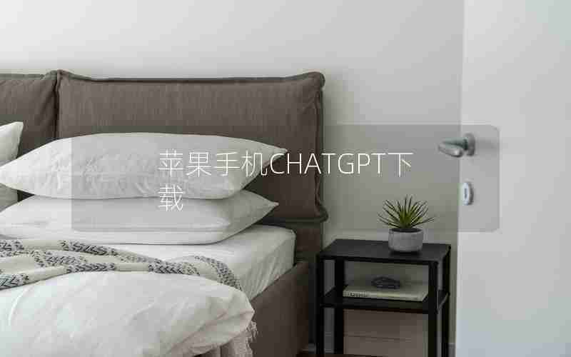 苹果手机CHATGPT下载-iphone安装chatGPT