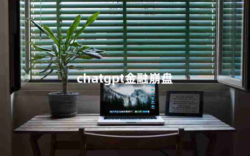 chatgpt金融崩盘