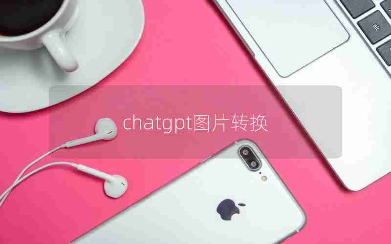 chatgpt图片转换