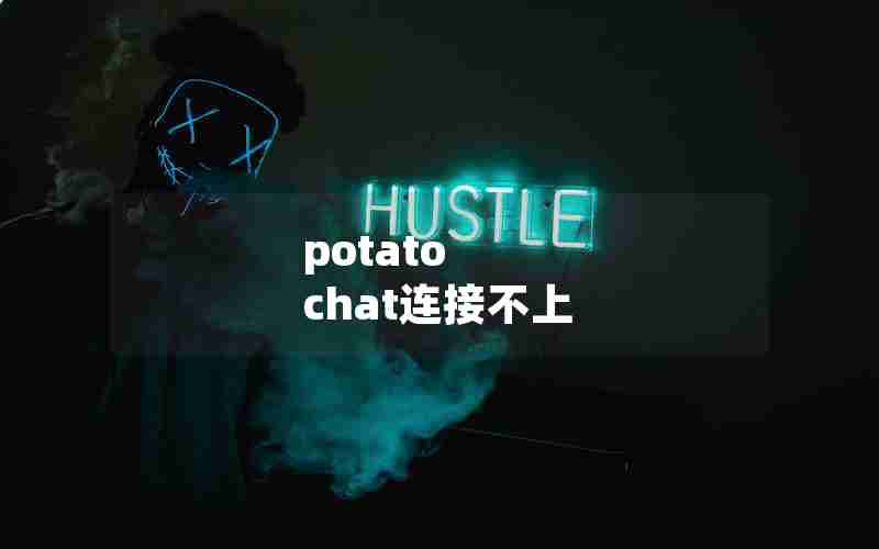 potato chat连接不上