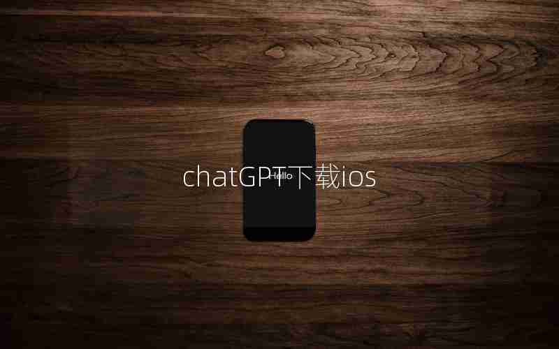 chatGPT下载ios