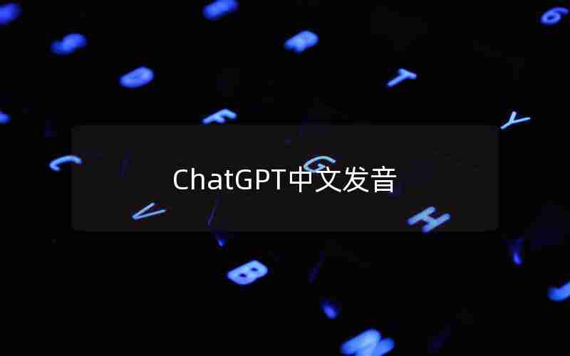 ChatGPT中文发音
