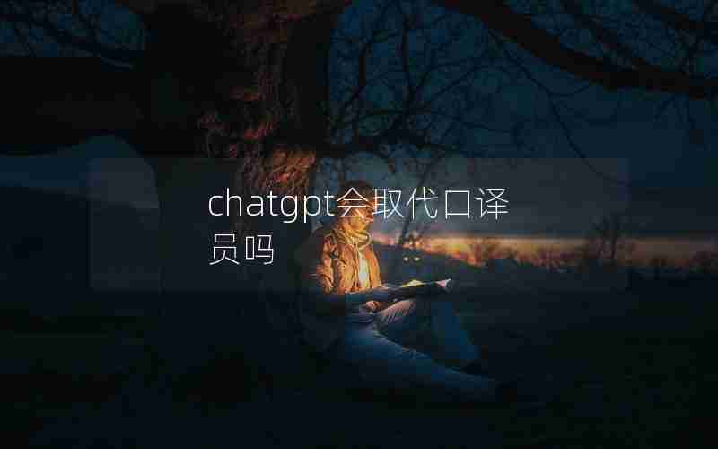 chatgpt会取代口译员吗