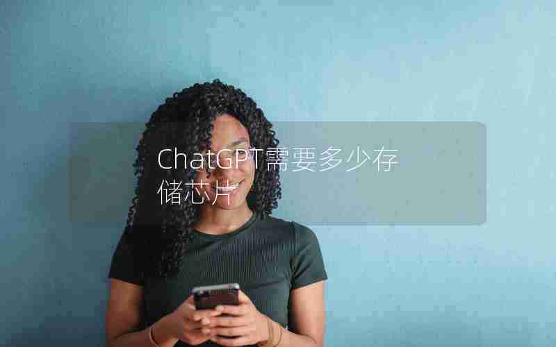 ChatGPT需要多少存储芯片