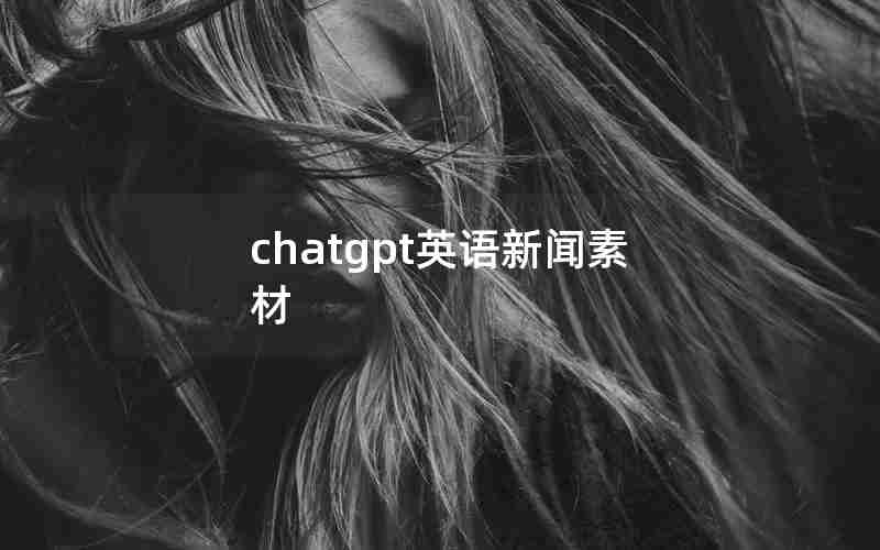 chatgpt英语新闻素材