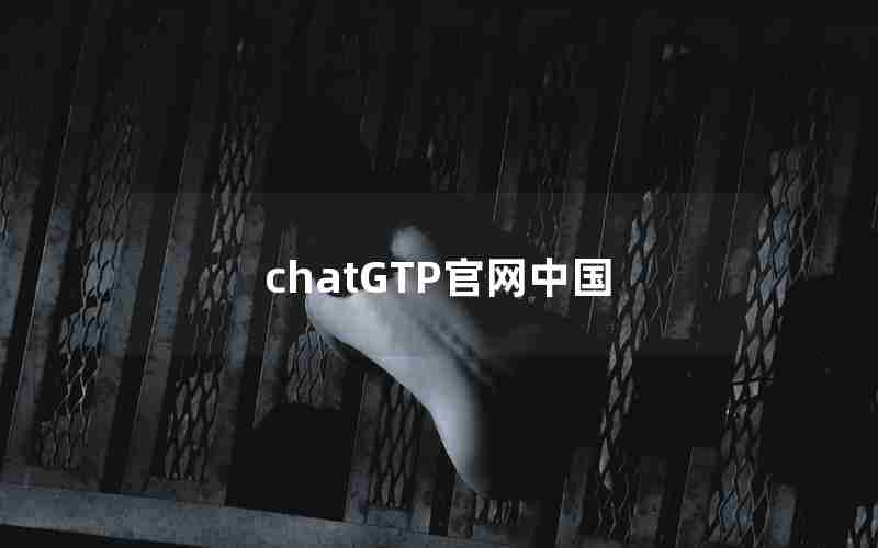 chatGTP官网中国
