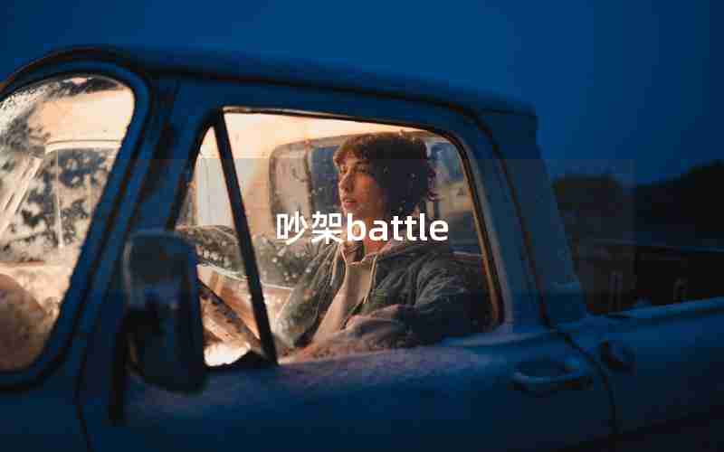 吵架battle