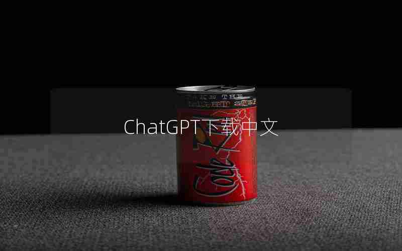 ChatGPT下载中文