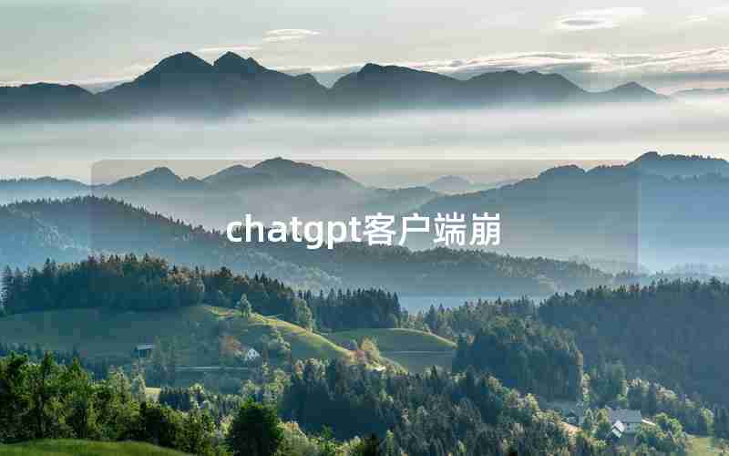 chatgpt客户端崩