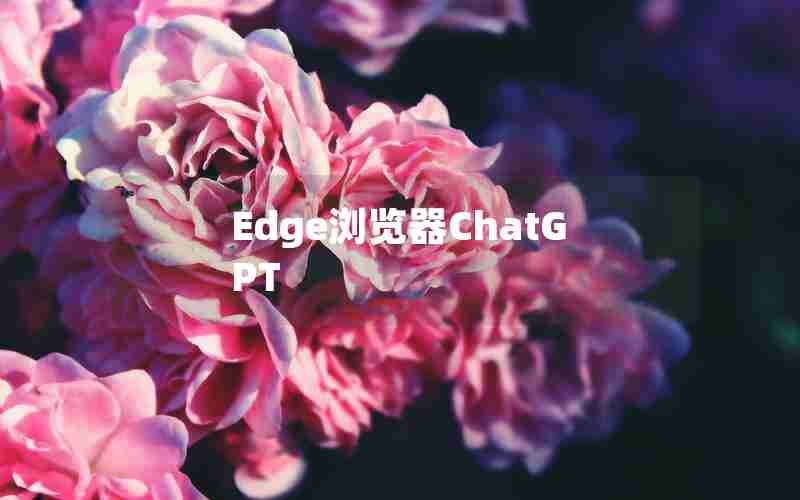 Edge浏览器ChatGPT