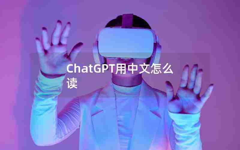 ChatGPT用中文怎么读