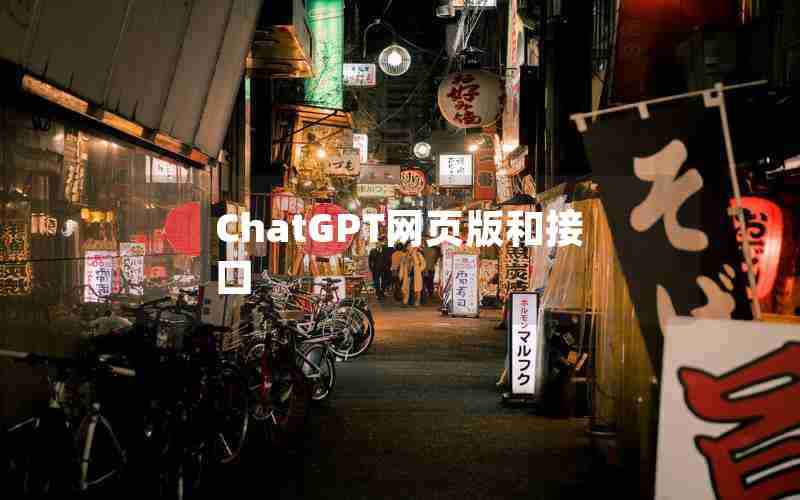 ChatGPT网页版和接口