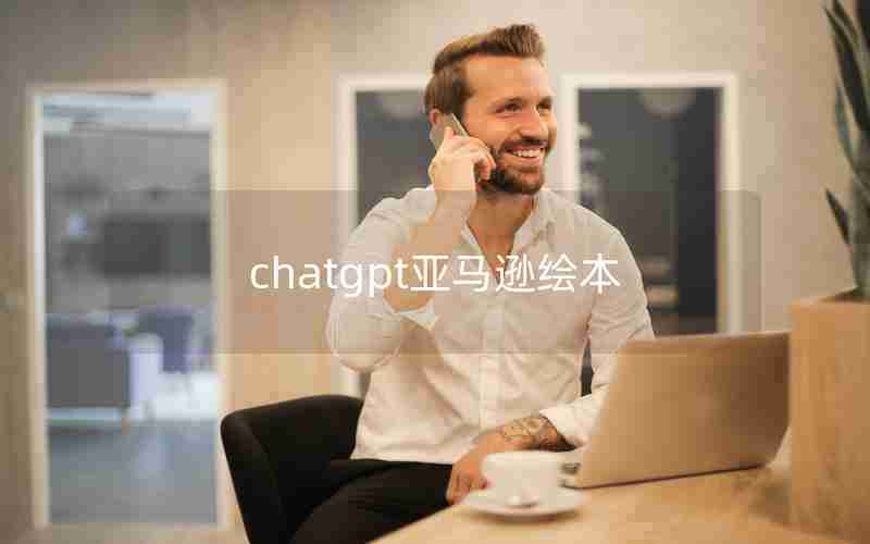 chatgpt亚马逊绘本