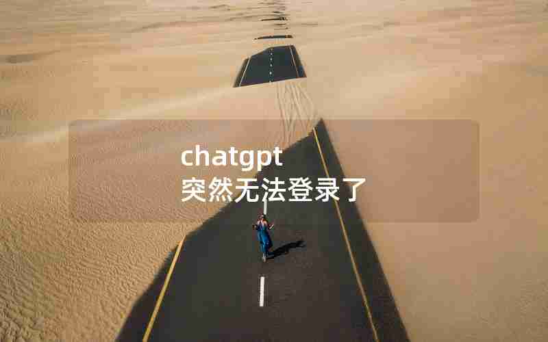 chatgpt 突然无法登录了